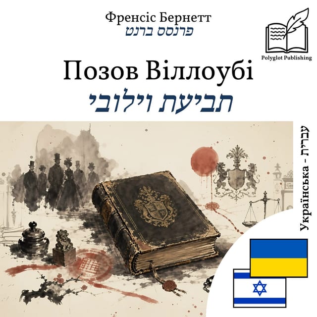 תביעת וילובי