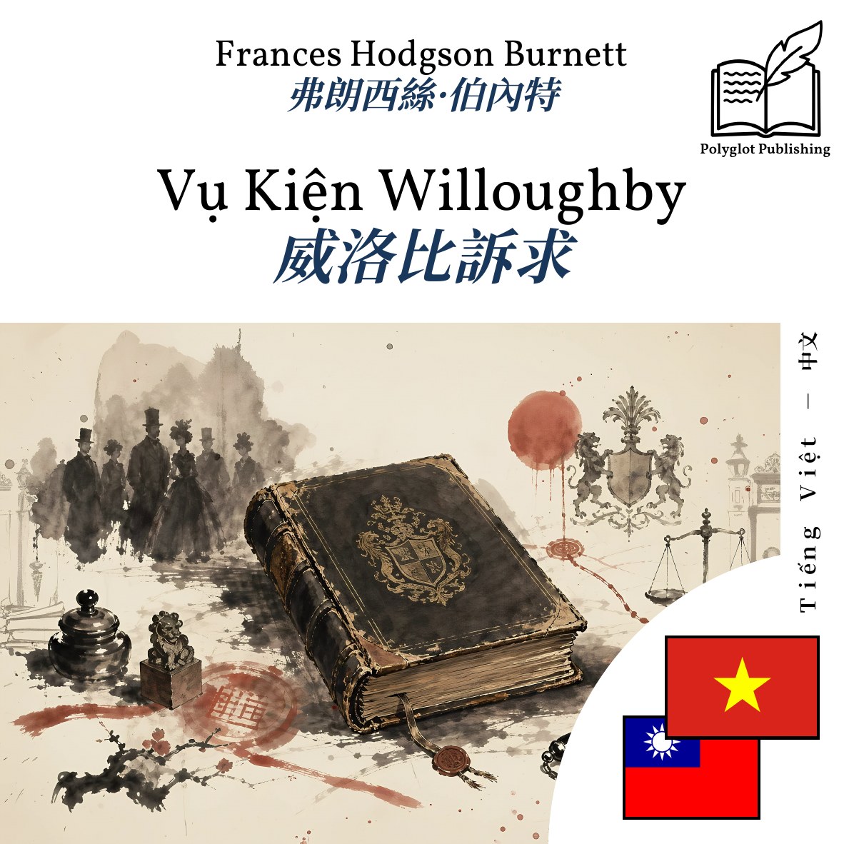 威洛比訴求