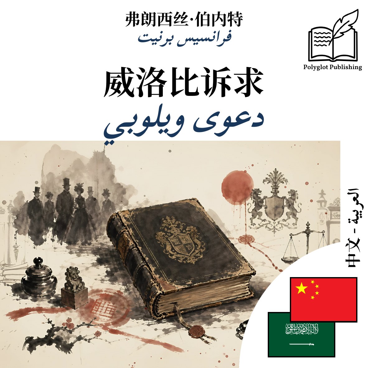 دعوى ويلوبي
