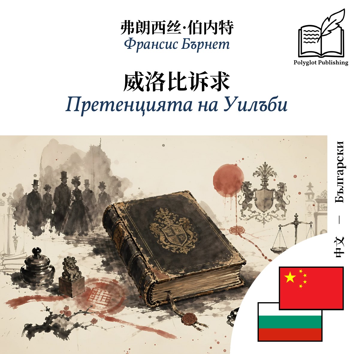 Претенцията на Уилъби