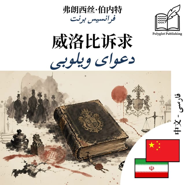 دعوای ویلوبی