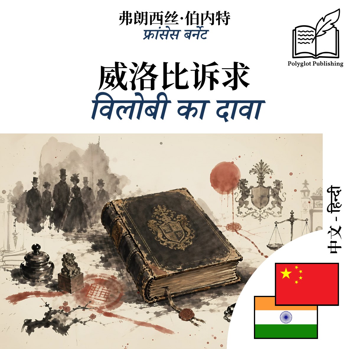 विलोबी का दावा