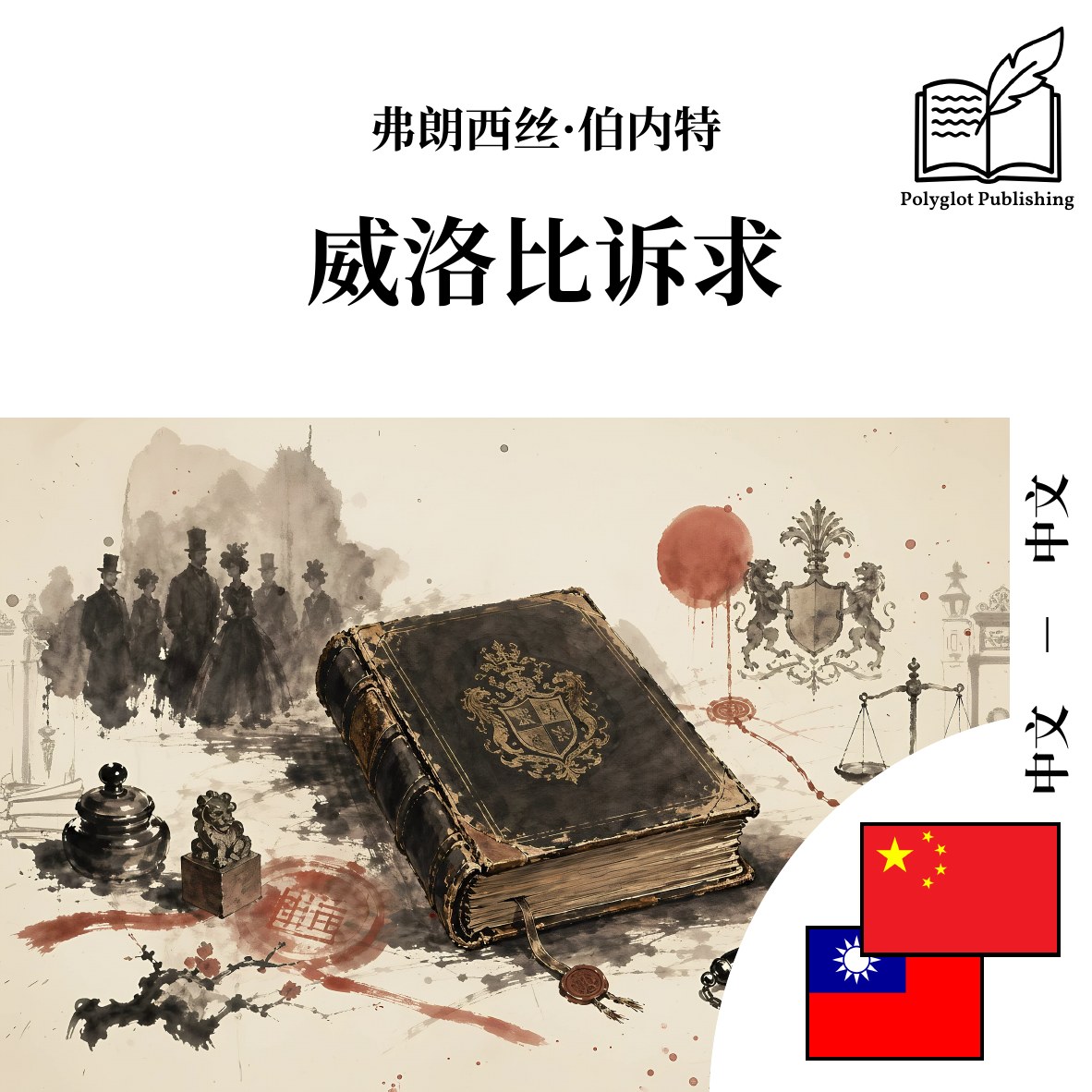 威洛比訴求