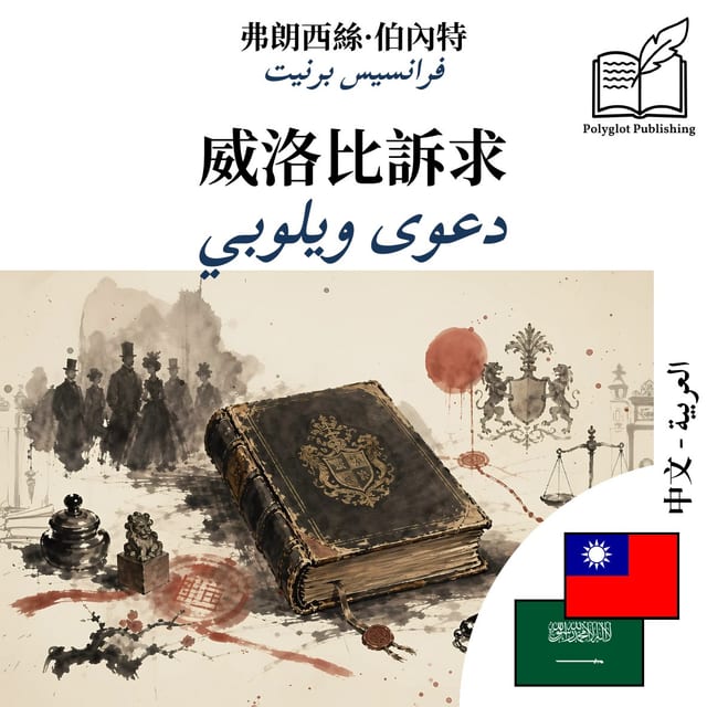 دعوى ويلوبي