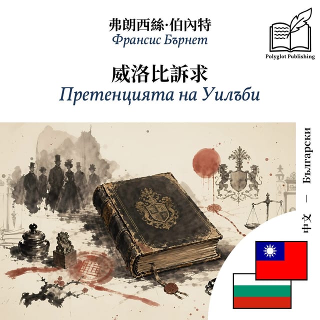 Претенцията на Уилъби