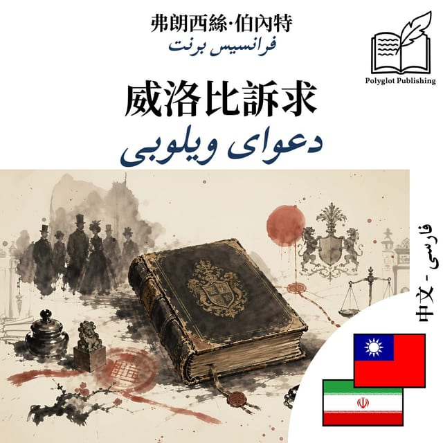 دعوای ویلوبی