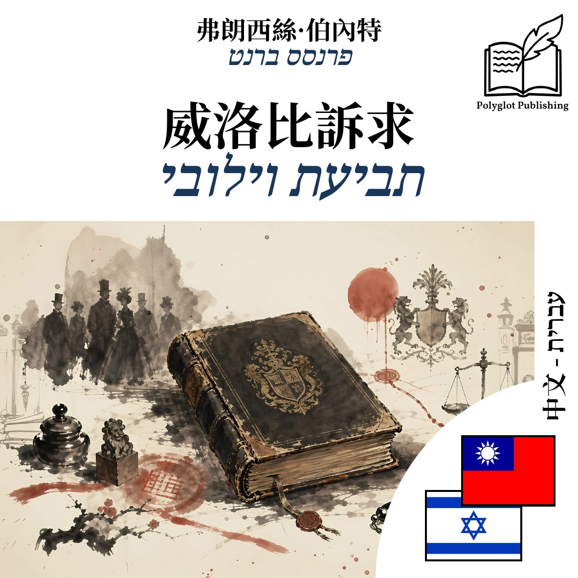 תביעת וילובי