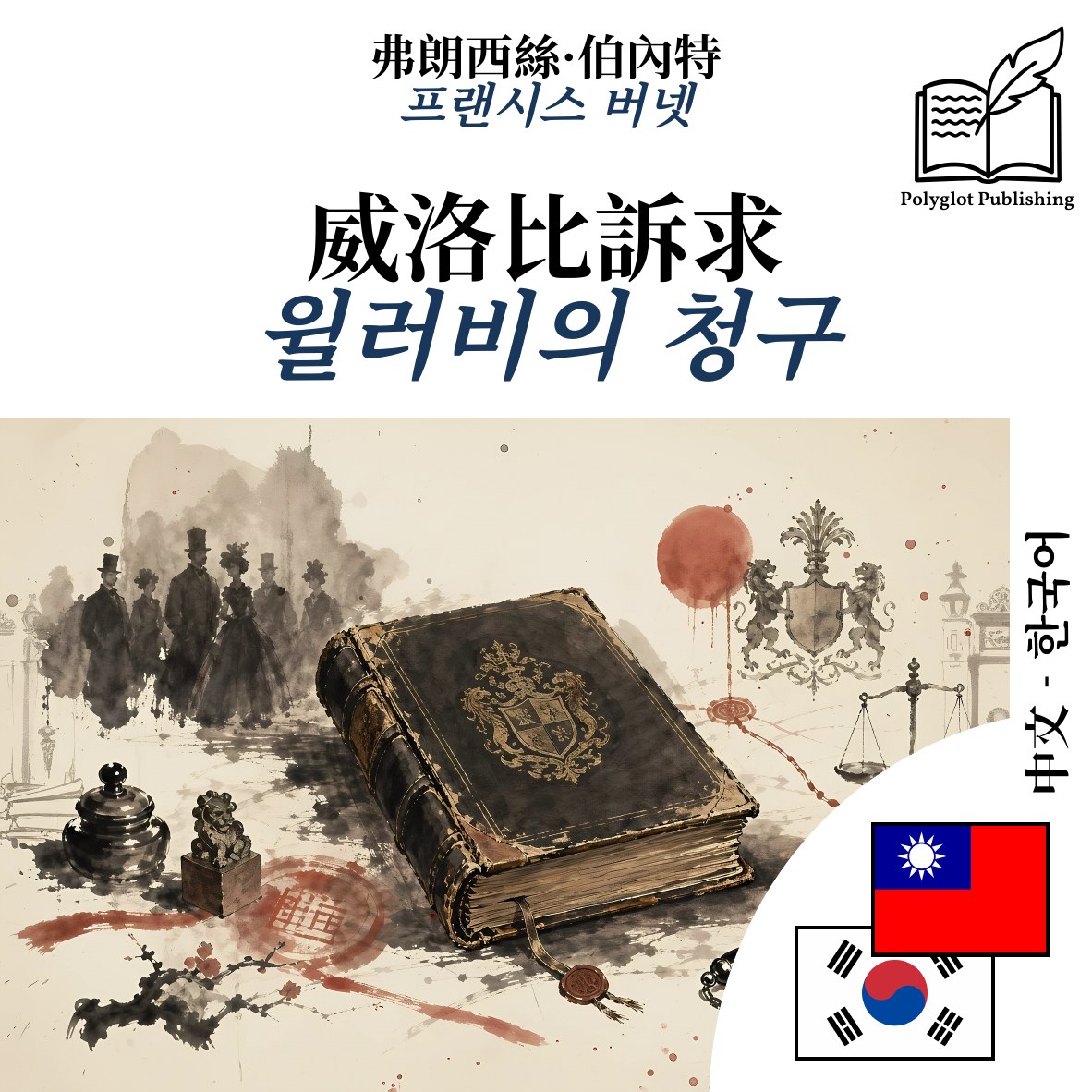 윌러비의 청구