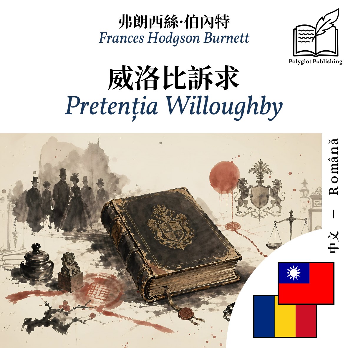 Pretenția Willoughby
