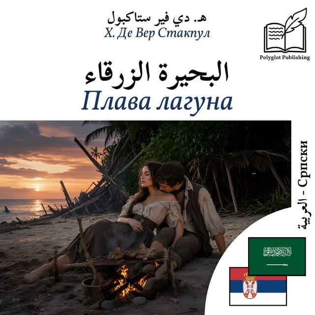 Плава лагуна