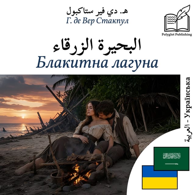 Блакитна лагуна