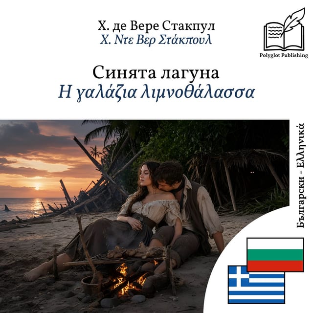 Η γαλάζια λιμνοθάλασσα