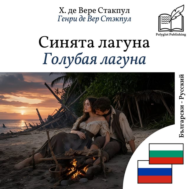 Голубая лагуна