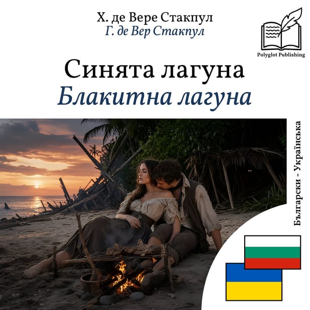 Блакитна лагуна