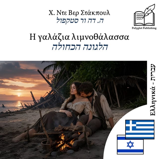 הלגונה הכחולה