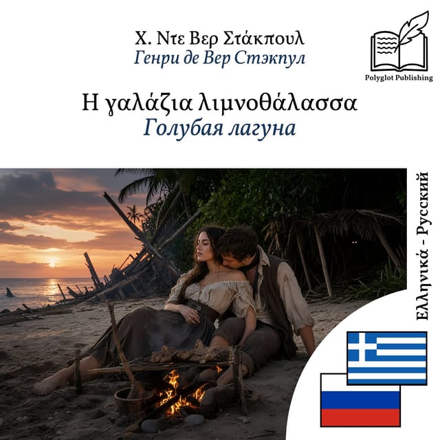 Голубая лагуна