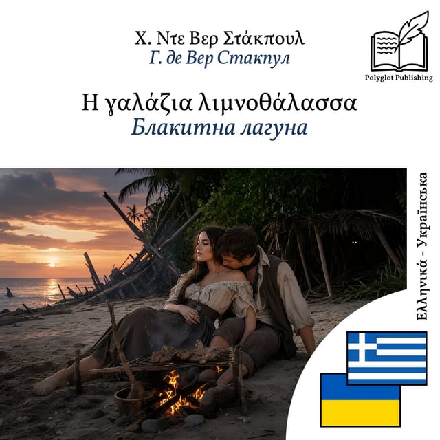Блакитна лагуна