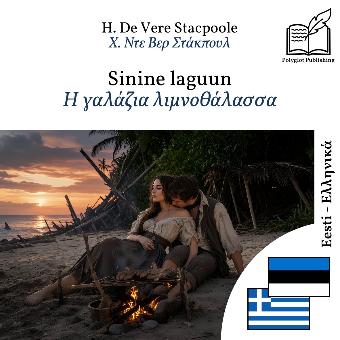 Η γαλάζια λιμνοθάλασσα
