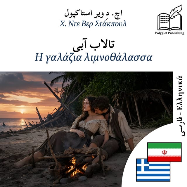Η γαλάζια λιμνοθάλασσα
