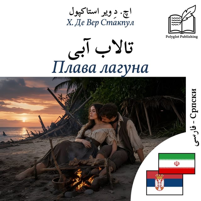 Плава лагуна