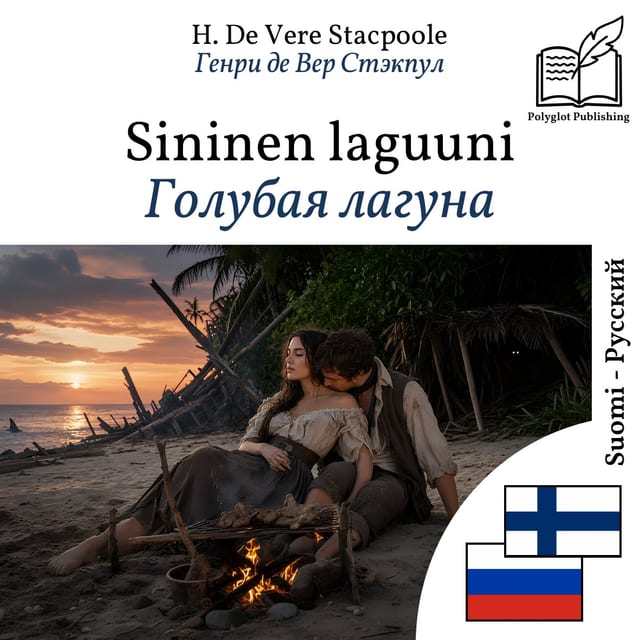 Голубая лагуна