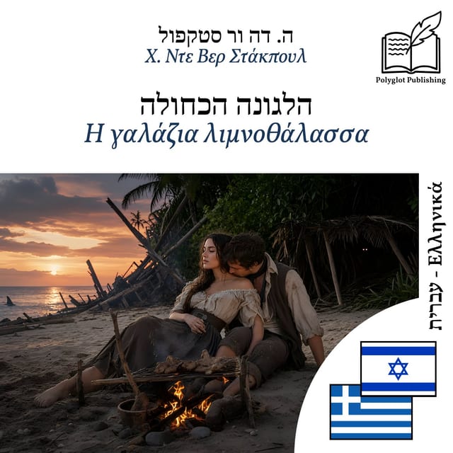 Η γαλάζια λιμνοθάλασσα