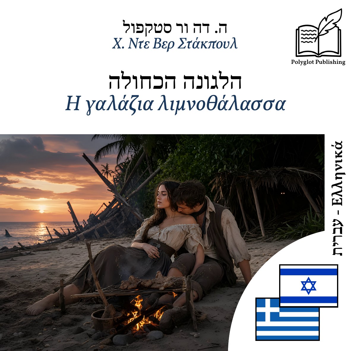 Η γαλάζια λιμνοθάλασσα