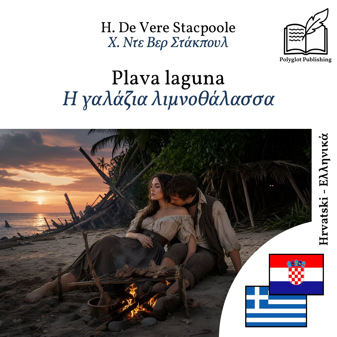 Η γαλάζια λιμνοθάλασσα
