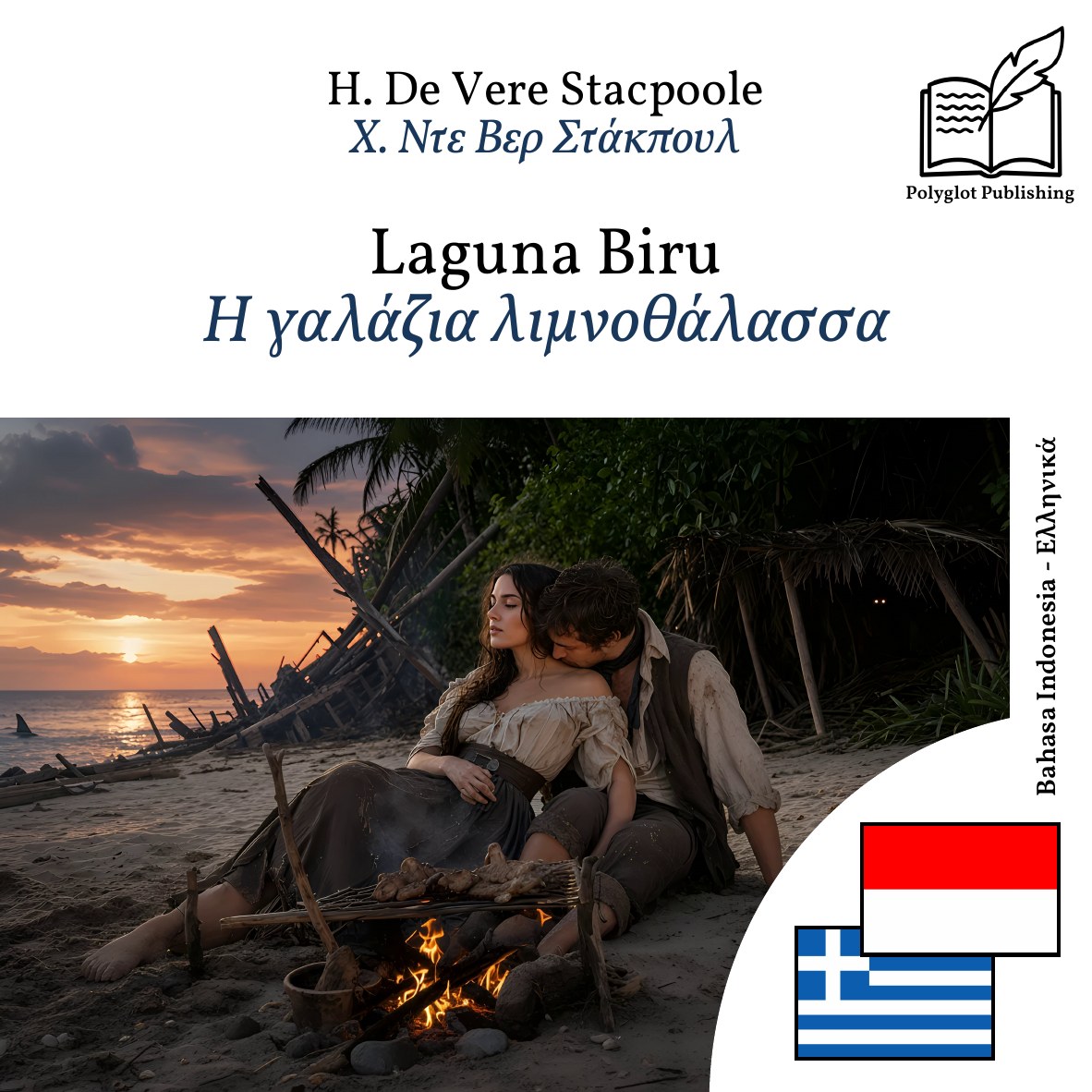 Η γαλάζια λιμνοθάλασσα
