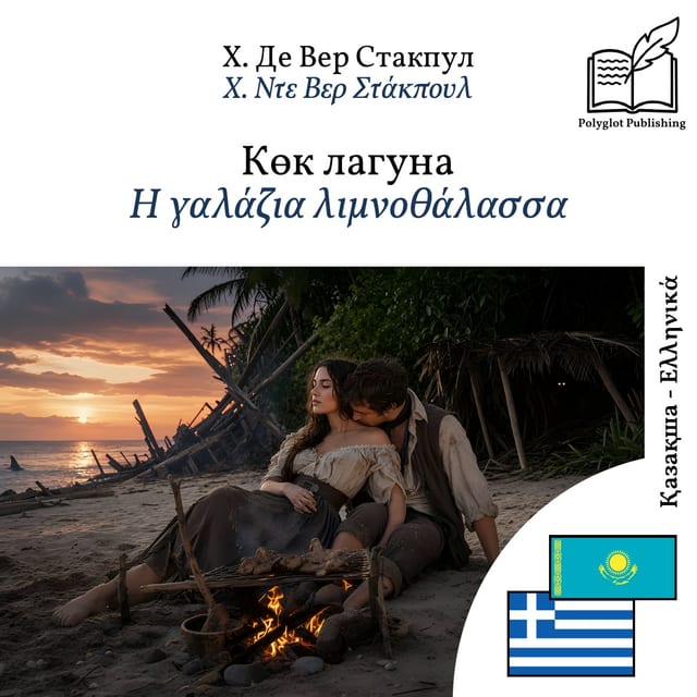 Η γαλάζια λιμνοθάλασσα