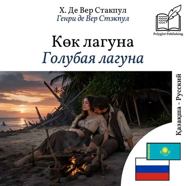 Голубая лагуна