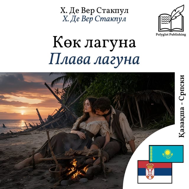 Плава лагуна