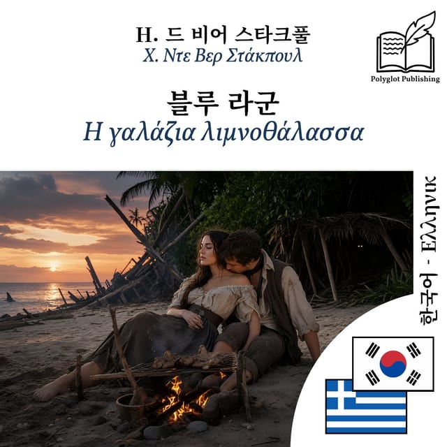 Η γαλάζια λιμνοθάλασσα