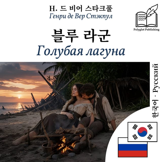 Голубая лагуна