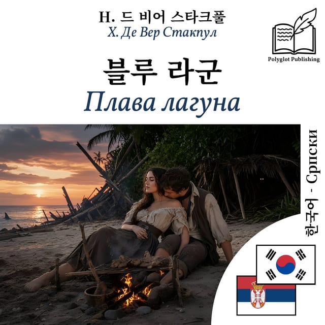 Плава лагуна