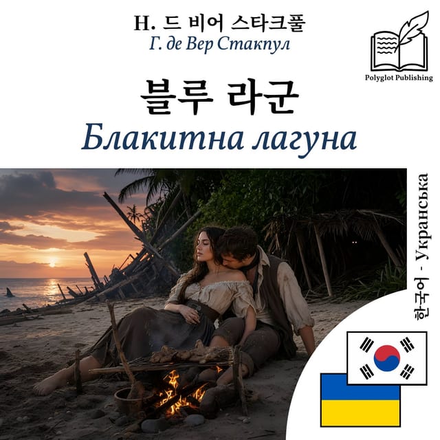 Блакитна лагуна