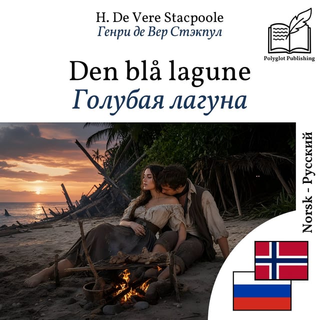 Голубая лагуна