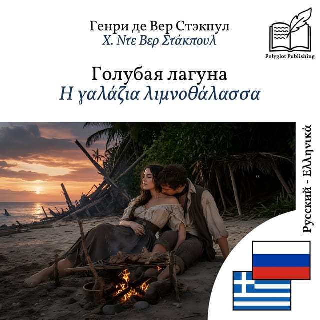 Η γαλάζια λιμνοθάλασσα