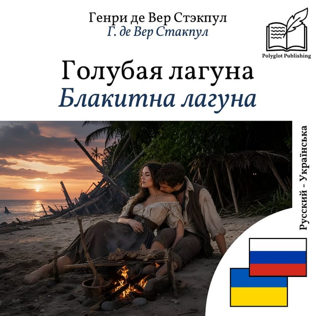 Блакитна лагуна