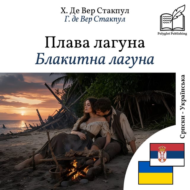 Блакитна лагуна