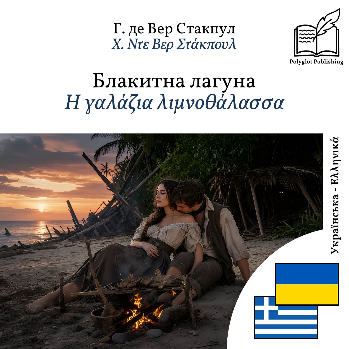 Η γαλάζια λιμνοθάλασσα