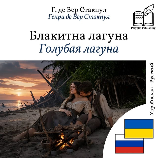 Голубая лагуна