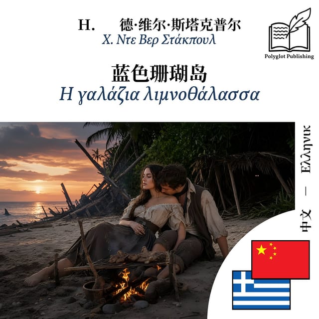 Η γαλάζια λιμνοθάλασσα