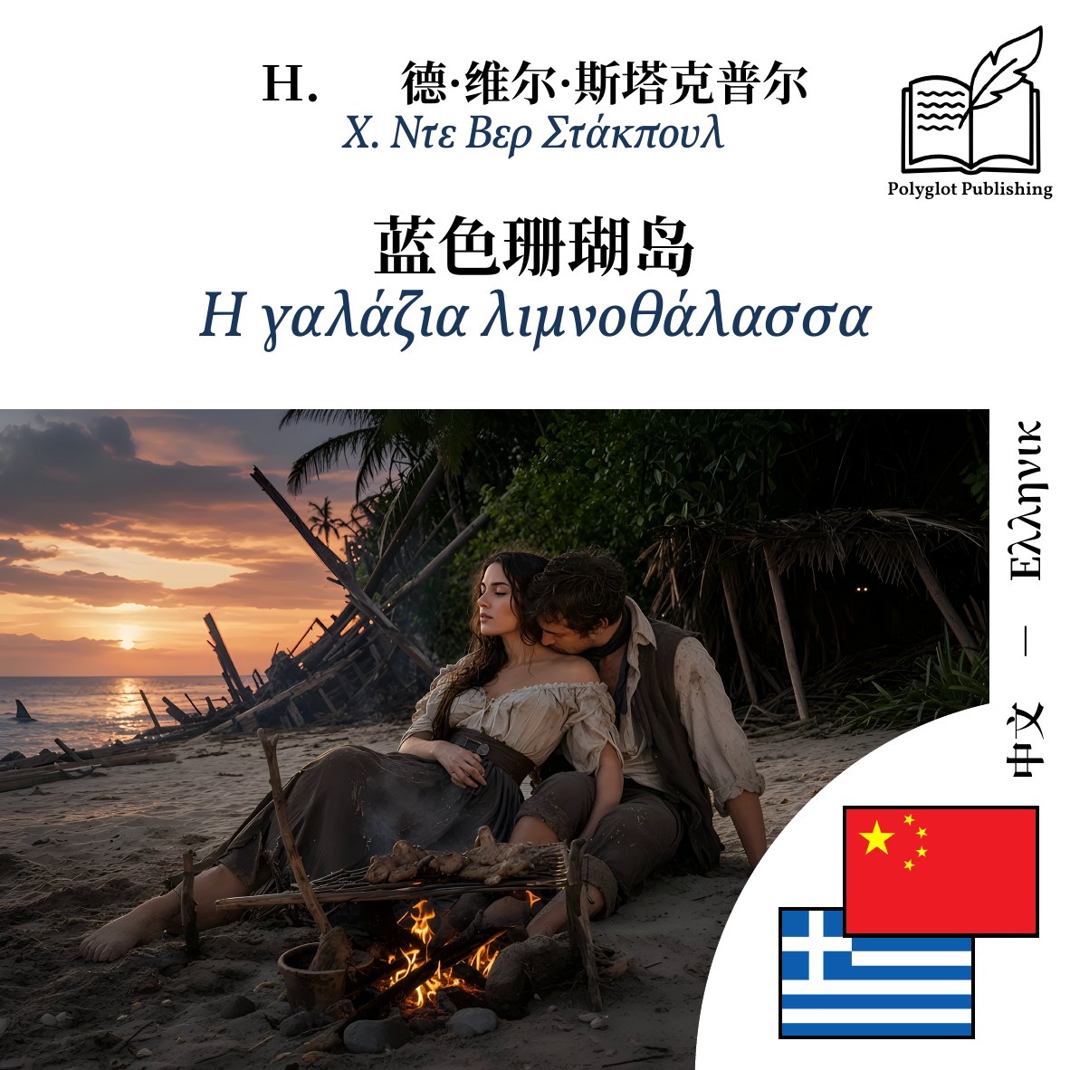 Η γαλάζια λιμνοθάλασσα