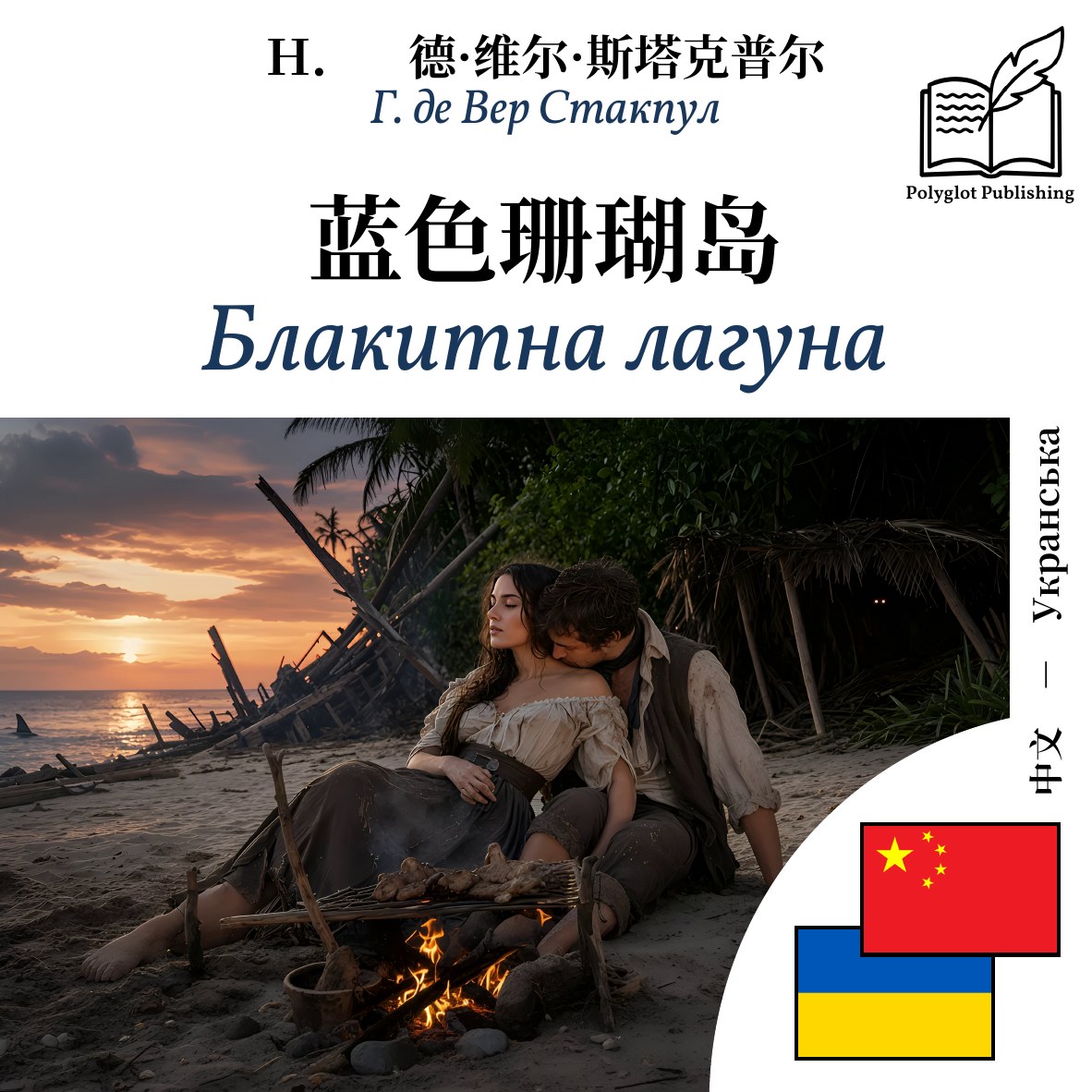 Блакитна лагуна