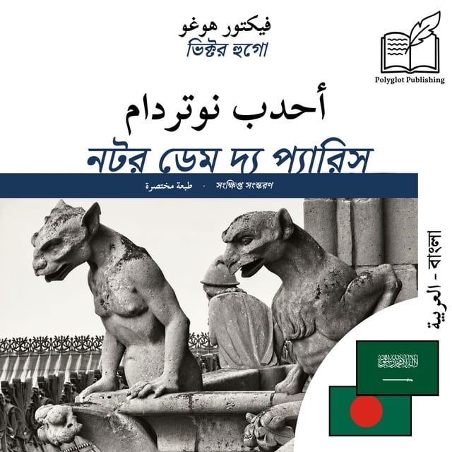 নটর ডেম দ্য প্যারিস