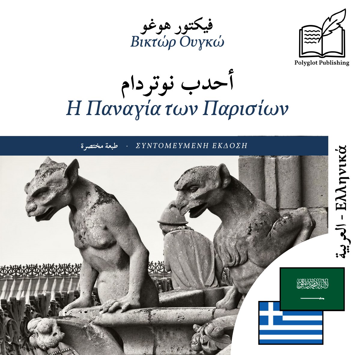 Η Παναγία των Παρισίων