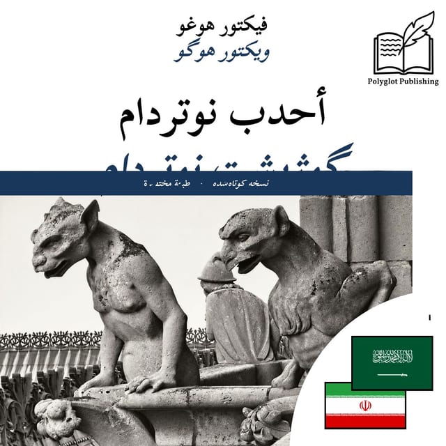 گوژپشت نوتردام