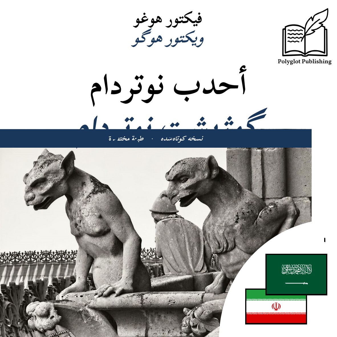 گوژپشت نوتردام