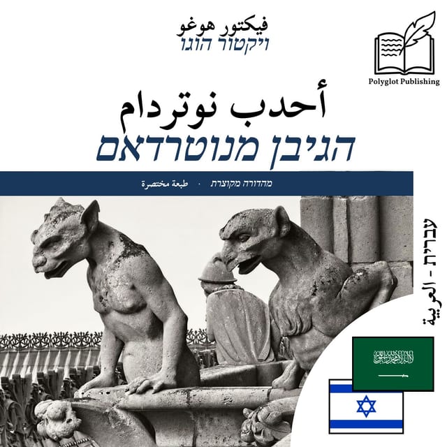 הגיבן מנוטרדאם